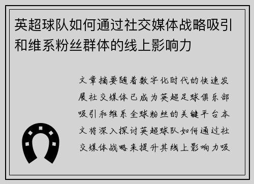 英超球队如何通过社交媒体战略吸引和维系粉丝群体的线上影响力