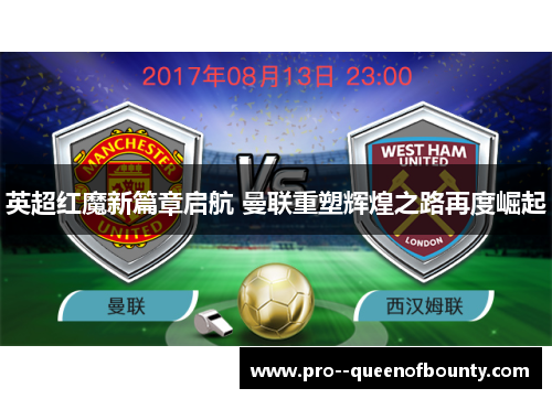 英超红魔新篇章启航 曼联重塑辉煌之路再度崛起 英超红魔新篇章启航 曼联重塑辉煌之路再度崛起