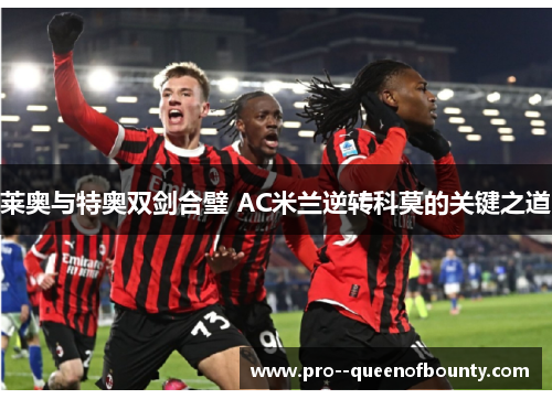 莱奥与特奥双剑合璧 AC米兰逆转科莫的关键之道 莱奥与特奥双剑合璧 AC米兰逆转科莫的关键之道