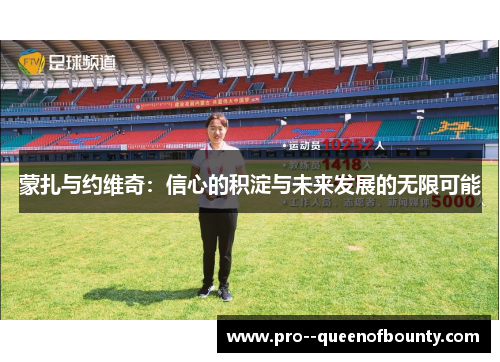 蒙扎与约维奇：信心的积淀与未来发展的无限可能