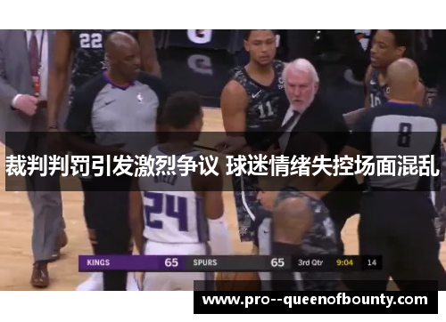 裁判判罚引发激烈争议 球迷情绪失控场面混乱