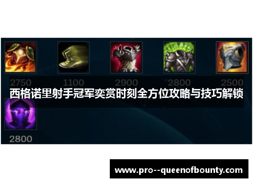 西格诺里射手冠军奕赏时刻全方位攻略与技巧解锁 西格诺里射手冠军奕赏时刻全方位攻略与技巧解锁