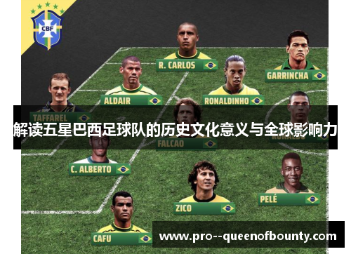 解读五星巴西足球队的历史文化意义与全球影响力