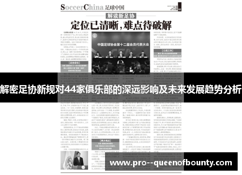 解密足协新规对44家俱乐部的深远影响及未来发展趋势分析 解密足协新规对44家俱乐部的深远影响及未来发展趋势分析