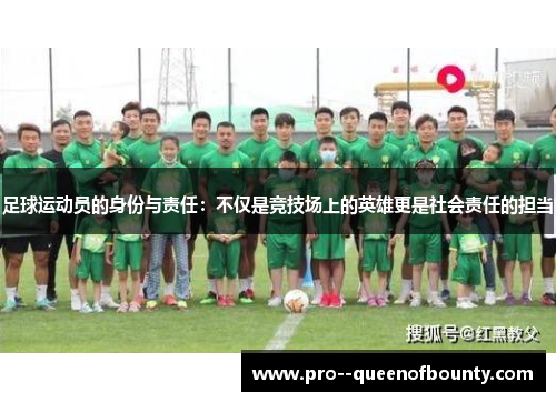 足球运动员的身份与责任:不仅是竞技场上的英雄更是社会责任的担当 足球运动员的身份与责任:不仅是竞技场上的英雄更是社会责任的担当