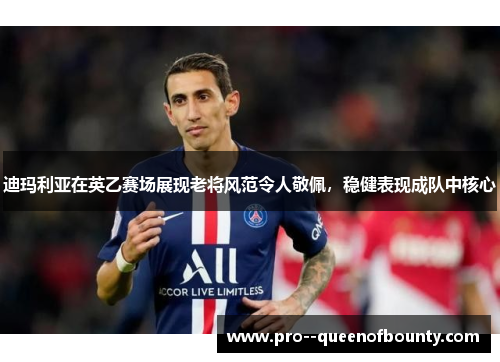 迪玛利亚在英乙赛场展现老将风范令人敬佩,稳健表现成队中核心 迪玛利亚在英乙赛场展现老将风范令人敬佩,稳健表现成队中核心