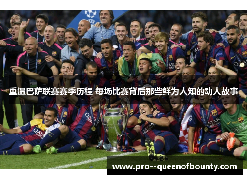 重温巴萨联赛赛季历程 每场比赛背后那些鲜为人知的动人故事