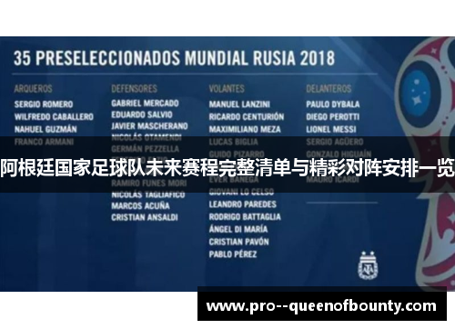 阿根廷国家足球队未来赛程完整清单与精彩对阵安排一览