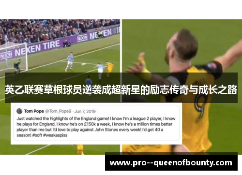 英乙联赛草根球员逆袭成超新星的励志传奇与成长之路