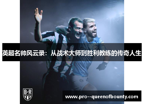 英超名帅风云录：从战术大师到胜利教练的传奇人生
