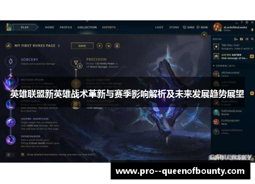 英雄联盟新英雄战术革新与赛季影响解析及未来发展趋势展望