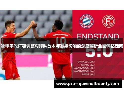 德甲本轮阵容调整对球队战术与赛果影响的深度解析全面评估走向 德甲本轮阵容调整对球队战术与赛果影响的深度解析全面评估走向