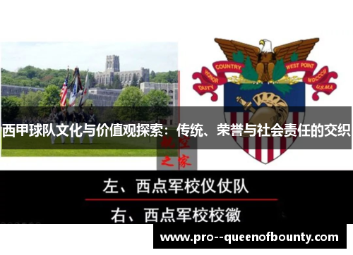 西甲球队文化与价值观探索：传统、荣誉与社会责任的交织