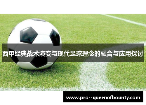 西甲经典战术演变与现代足球理念的融合与应用探讨