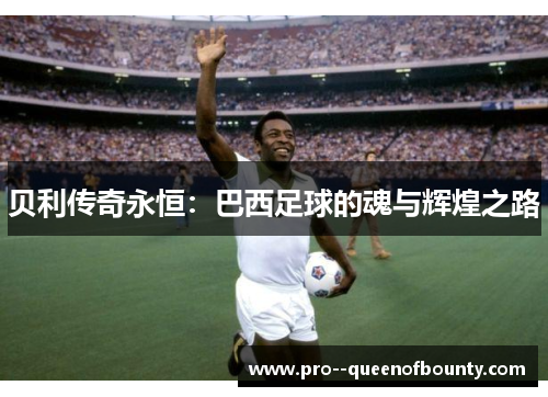 贝利传奇永恒：巴西足球的魂与辉煌之路