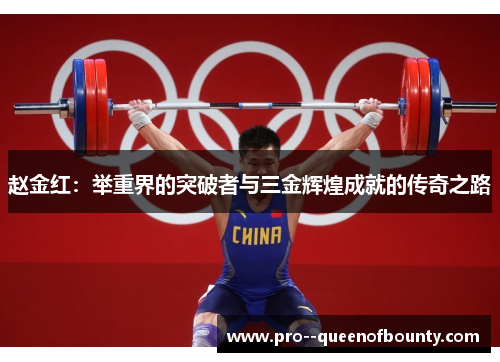 赵金红：举重界的突破者与三金辉煌成就的传奇之路