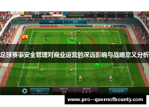 足球赛事安全管理对商业运营的深远影响与战略意义分析