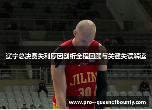 辽宁总决赛失利原因剖析全程回顾与关键失误解读
