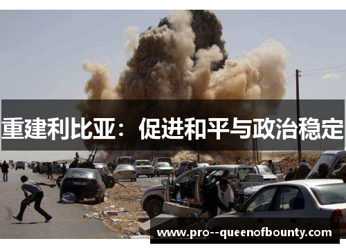 重建利比亚：促进和平与政治稳定