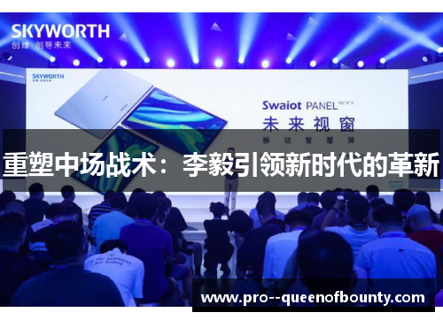 重塑中场战术：李毅引领新时代的革新