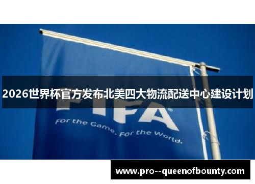 2026世界杯官方发布北美四大物流配送中心建设计划