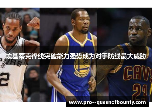 埃基蒂克锋线突破能力强势成为对手防线最大威胁