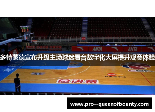 多特蒙德宣布升级主场球迷看台数字化大屏提升观赛体验