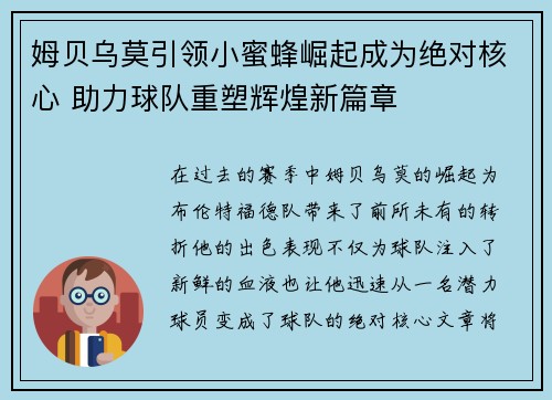 姆贝乌莫引领小蜜蜂崛起成为绝对核心 助力球队重塑辉煌新篇章