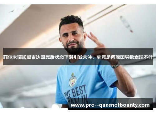 菲尔米诺加盟吉达国民后状态下滑引发关注，究竟是何原因导致表现不佳