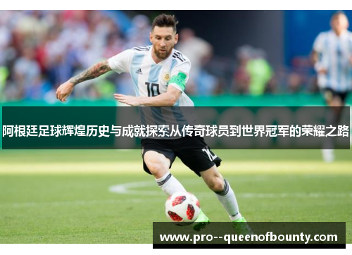 阿根廷足球辉煌历史与成就探索从传奇球员到世界冠军的荣耀之路