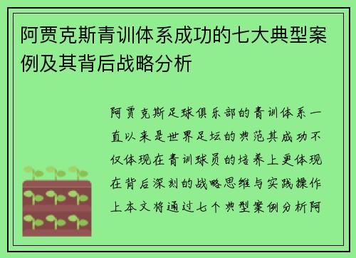 阿贾克斯青训体系成功的七大典型案例及其背后战略分析