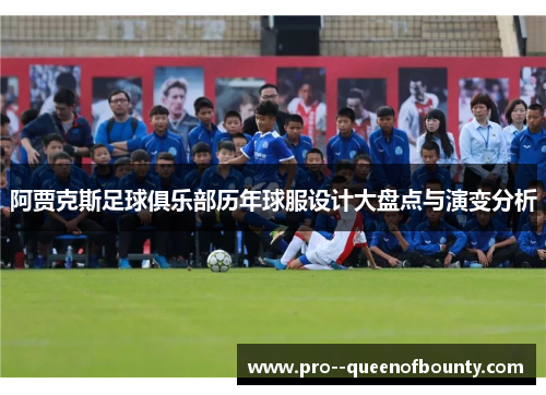 阿贾克斯足球俱乐部历年球服设计大盘点与演变分析