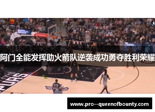 阿门全能发挥助火箭队逆袭成功勇夺胜利荣耀