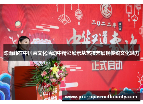 陈雨菲在中国茶文化活动中精彩展示茶艺技艺展现传统文化魅力