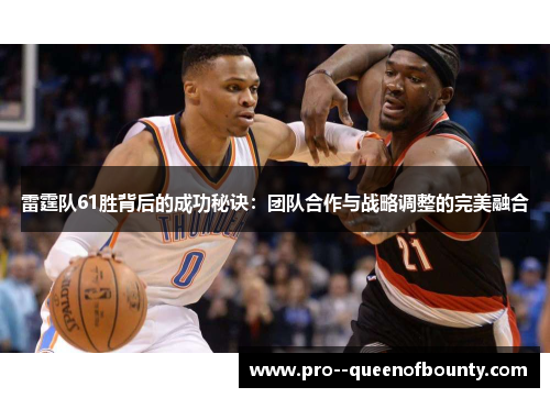 雷霆队61胜背后的成功秘诀：团队合作与战略调整的完美融合