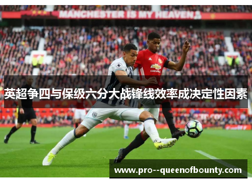 英超争四与保级六分大战锋线效率成决定性因素 英超争四与保级六分大战锋线效率成决定性因素