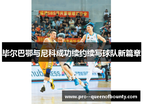 毕尔巴鄂与尼科成功续约续写球队新篇章 毕尔巴鄂与尼科成功续约续写球队新篇章