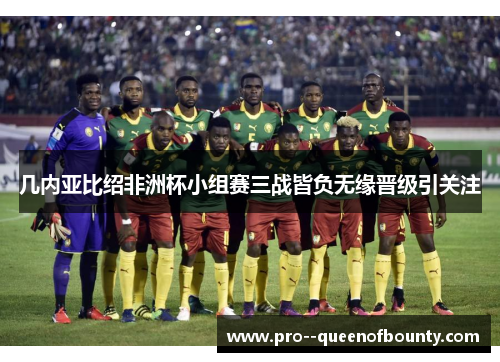几内亚比绍非洲杯小组赛三战皆负无缘晋级引关注 几内亚比绍非洲杯小组赛三战皆负无缘晋级引关注