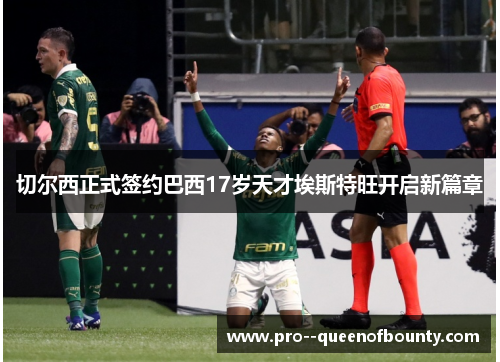 切尔西正式签约巴西17岁天才埃斯特旺开启新篇章 切尔西正式签约巴西17岁天才埃斯特旺开启新篇章