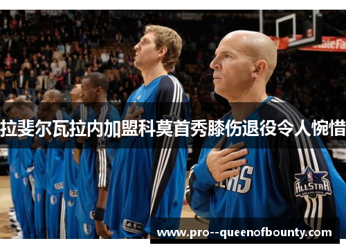 拉斐尔瓦拉内加盟科莫首秀膝伤退役令人惋惜 拉斐尔瓦拉内加盟科莫首秀膝伤退役令人惋惜