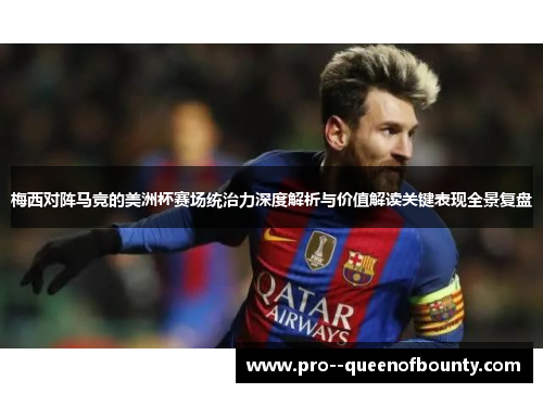 梅西对阵马竞的美洲杯赛场统治力深度解析与价值解读关键表现全景复盘