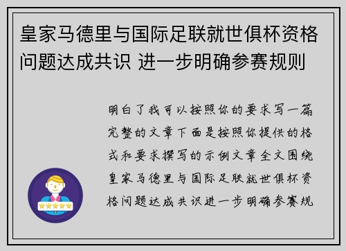 皇家马德里与国际足联就世俱杯资格问题达成共识 进一步明确参赛规则 皇家马德里与国际足联就世俱杯资格问题达成共识 进一步明确参赛规则