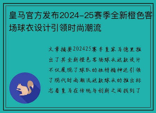 皇马官方发布2024-25赛季全新橙色客场球衣设计引领时尚潮流 皇马官方发布2024-25赛季全新橙色客场球衣设计引领时尚潮流