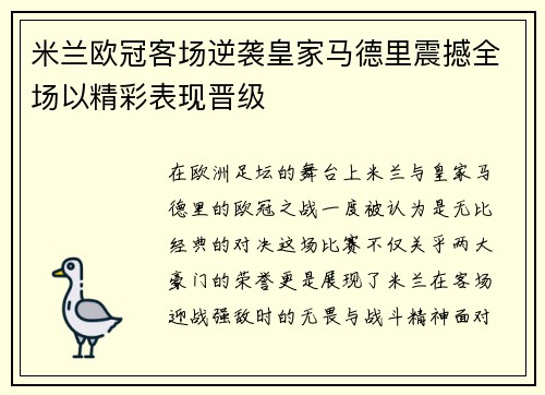 米兰欧冠客场逆袭皇家马德里震撼全场以精彩表现晋级 米兰欧冠客场逆袭皇家马德里震撼全场以精彩表现晋级