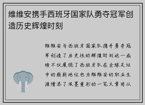 维维安携手西班牙国家队勇夺冠军创造历史辉煌时刻