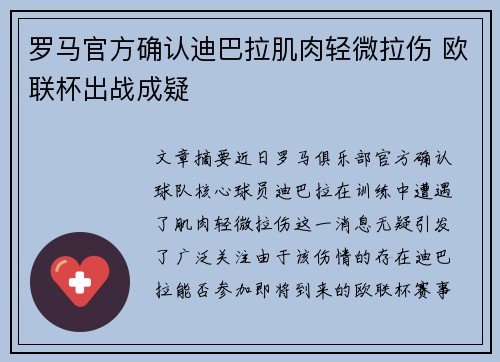 罗马官方确认迪巴拉肌肉轻微拉伤 欧联杯出战成疑 罗马官方确认迪巴拉肌肉轻微拉伤 欧联杯出战成疑