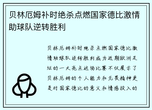 贝林厄姆补时绝杀点燃国家德比激情助球队逆转胜利