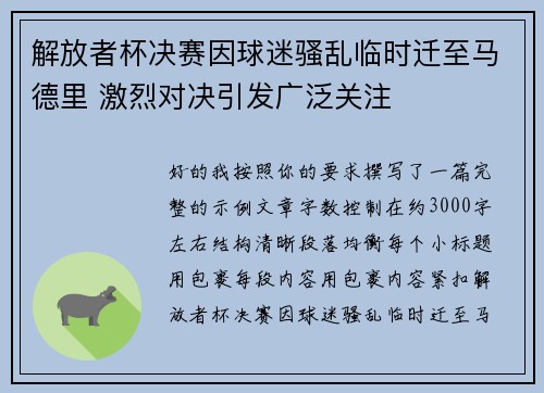 解放者杯决赛因球迷骚乱临时迁至马德里 激烈对决引发广泛关注 解放者杯决赛因球迷骚乱临时迁至马德里 激烈对决引发广泛关注