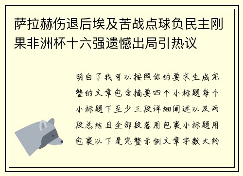 萨拉赫伤退后埃及苦战点球负民主刚果非洲杯十六强遗憾出局引热议 萨拉赫伤退后埃及苦战点球负民主刚果非洲杯十六强遗憾出局引热议