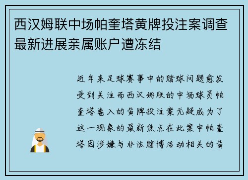 西汉姆联中场帕奎塔黄牌投注案调查最新进展亲属账户遭冻结 西汉姆联中场帕奎塔黄牌投注案调查最新进展亲属账户遭冻结